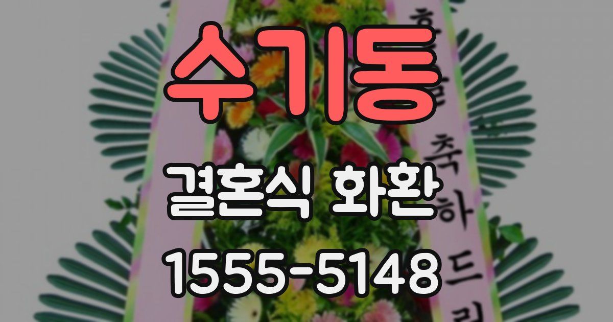 수기동 결혼식 화환