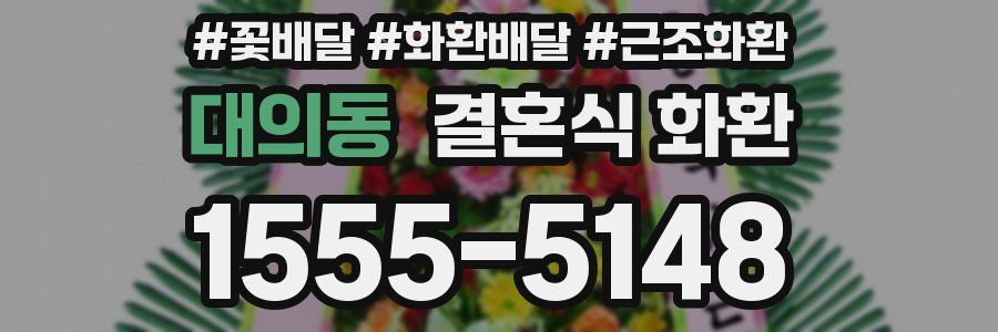 대의동 결혼식 화환