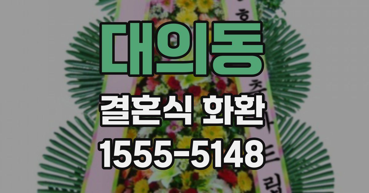 대의동 결혼식 화환
