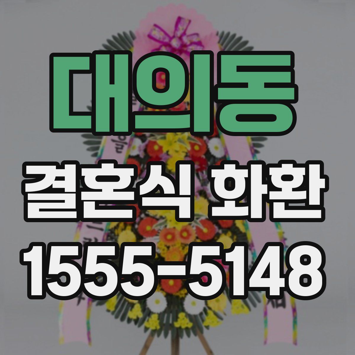 대의동 결혼식 화환