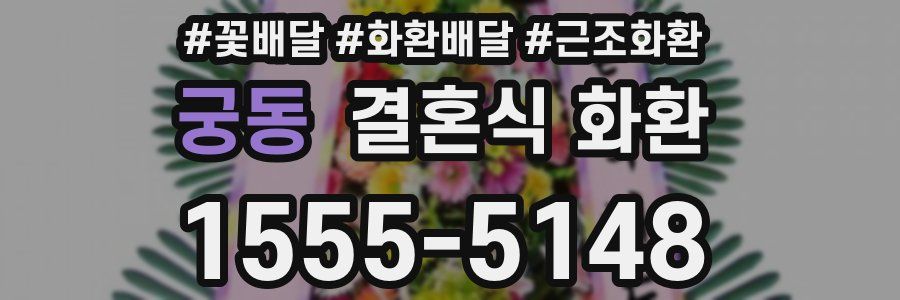 궁동 결혼식 화환