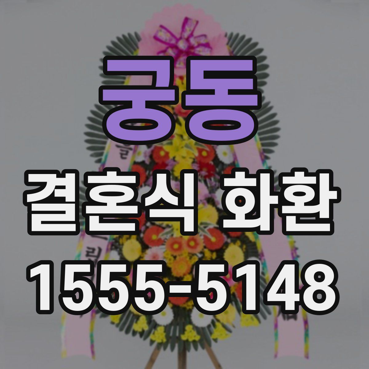 궁동 결혼식 화환