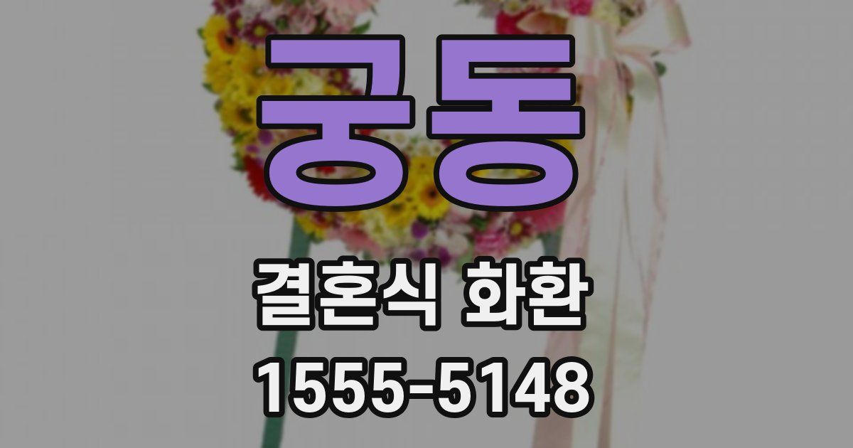 궁동 결혼식 화환