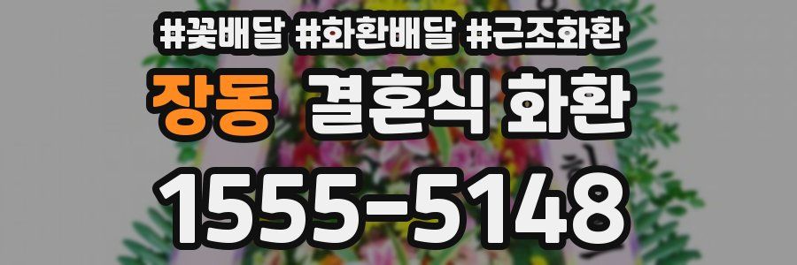 장동 결혼식 화환