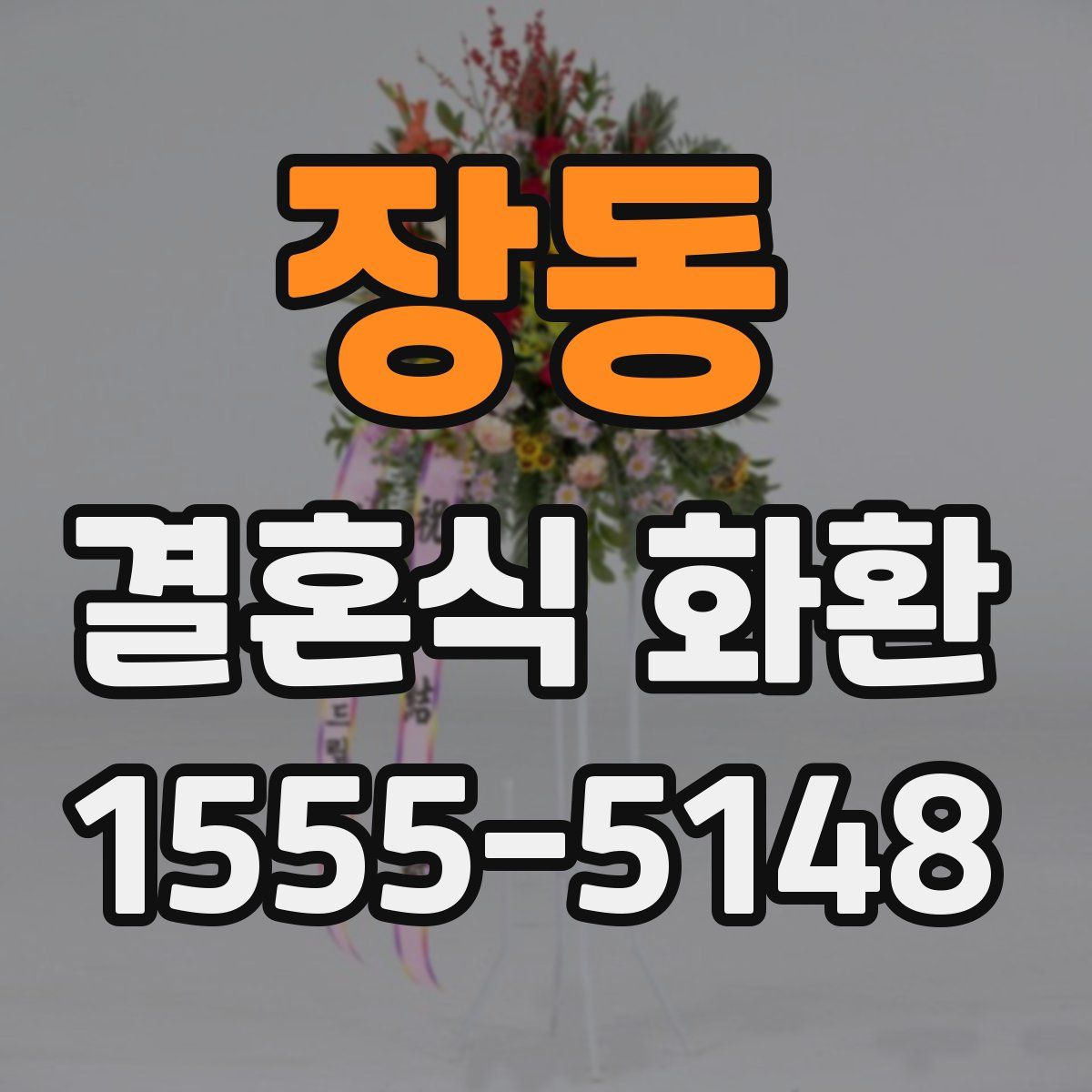 장동 결혼식 화환