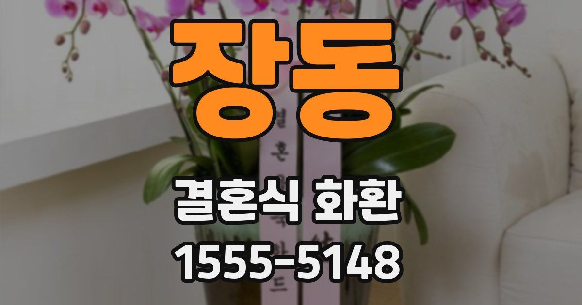 장동 결혼식 화환