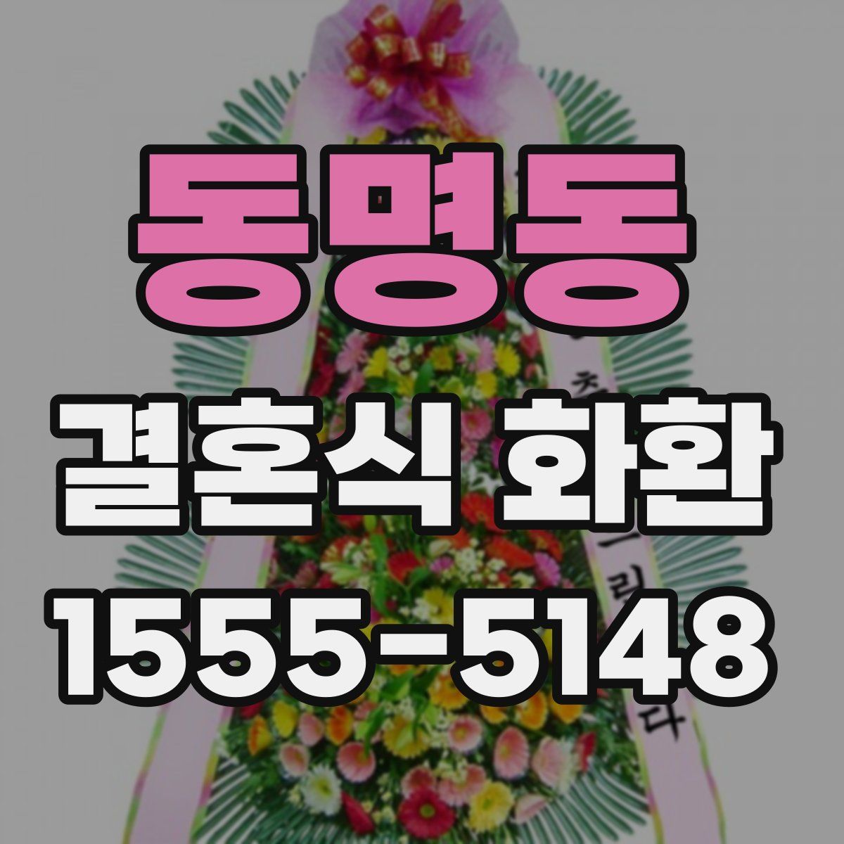 동명동 결혼식 화환