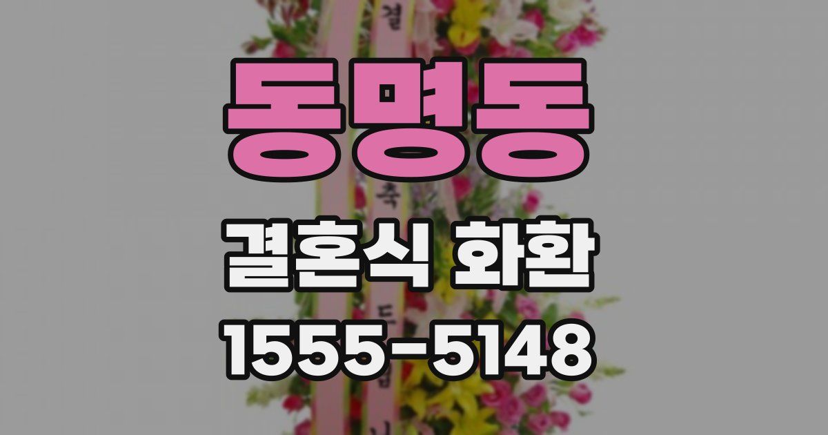 동명동 결혼식 화환