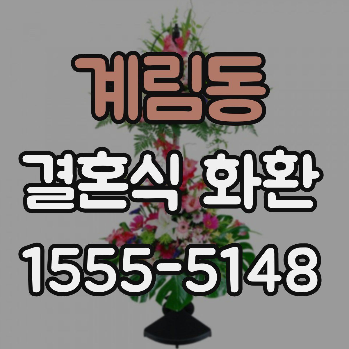 계림동 결혼식 화환
