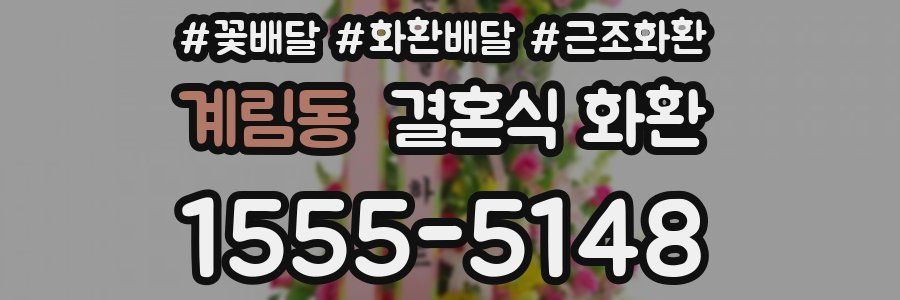 계림동 결혼식 화환