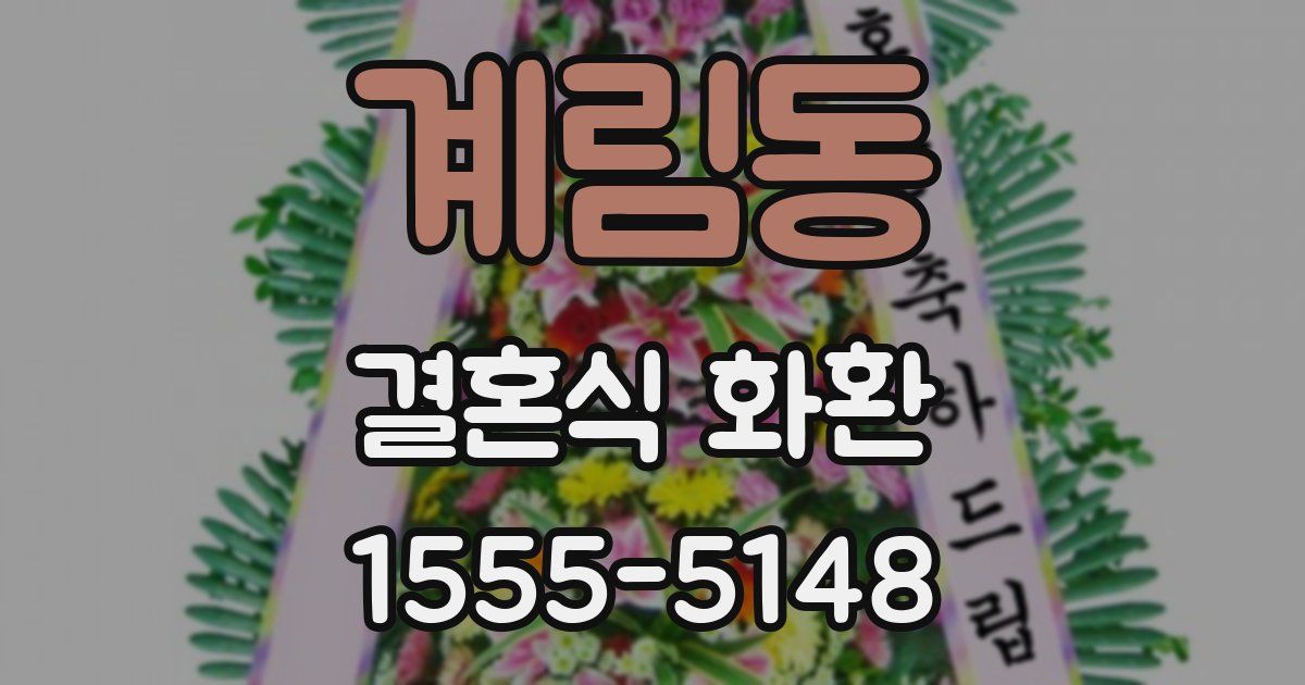 계림동 결혼식 화환