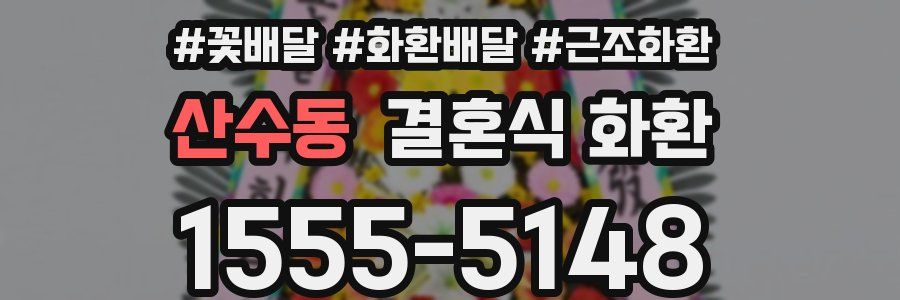 산수동 결혼식 화환