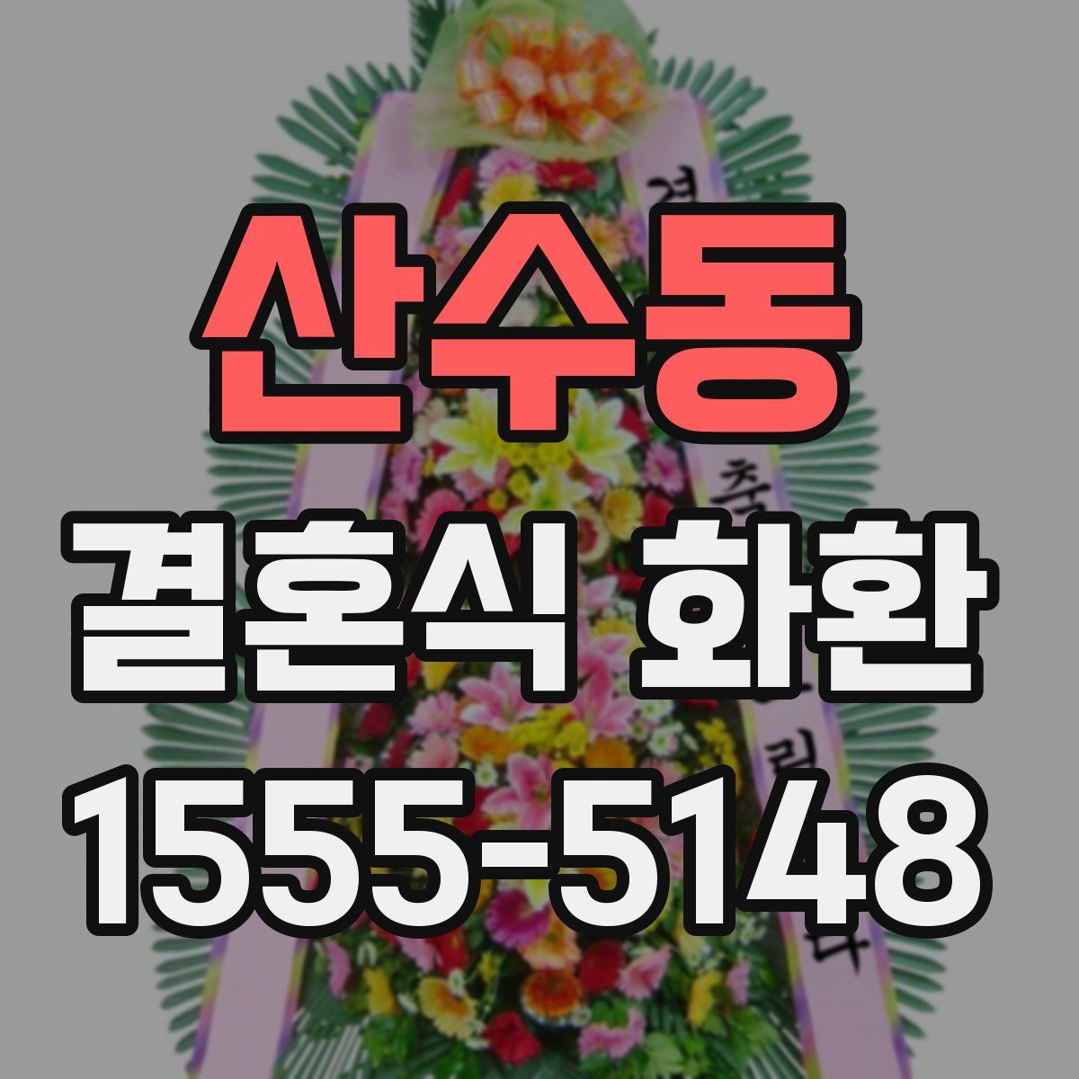 산수동 결혼식 화환