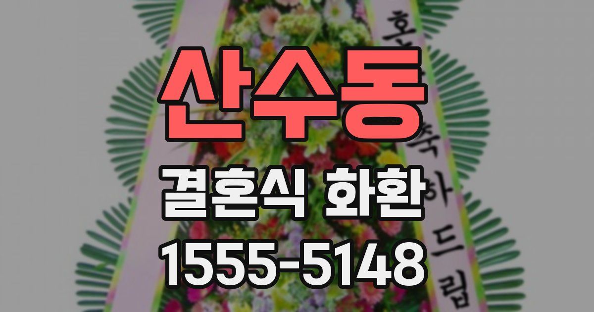 산수동 결혼식 화환