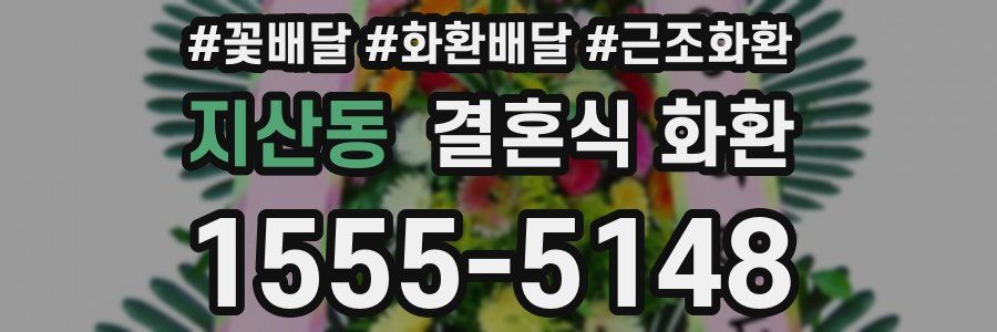 지산동 결혼식 화환