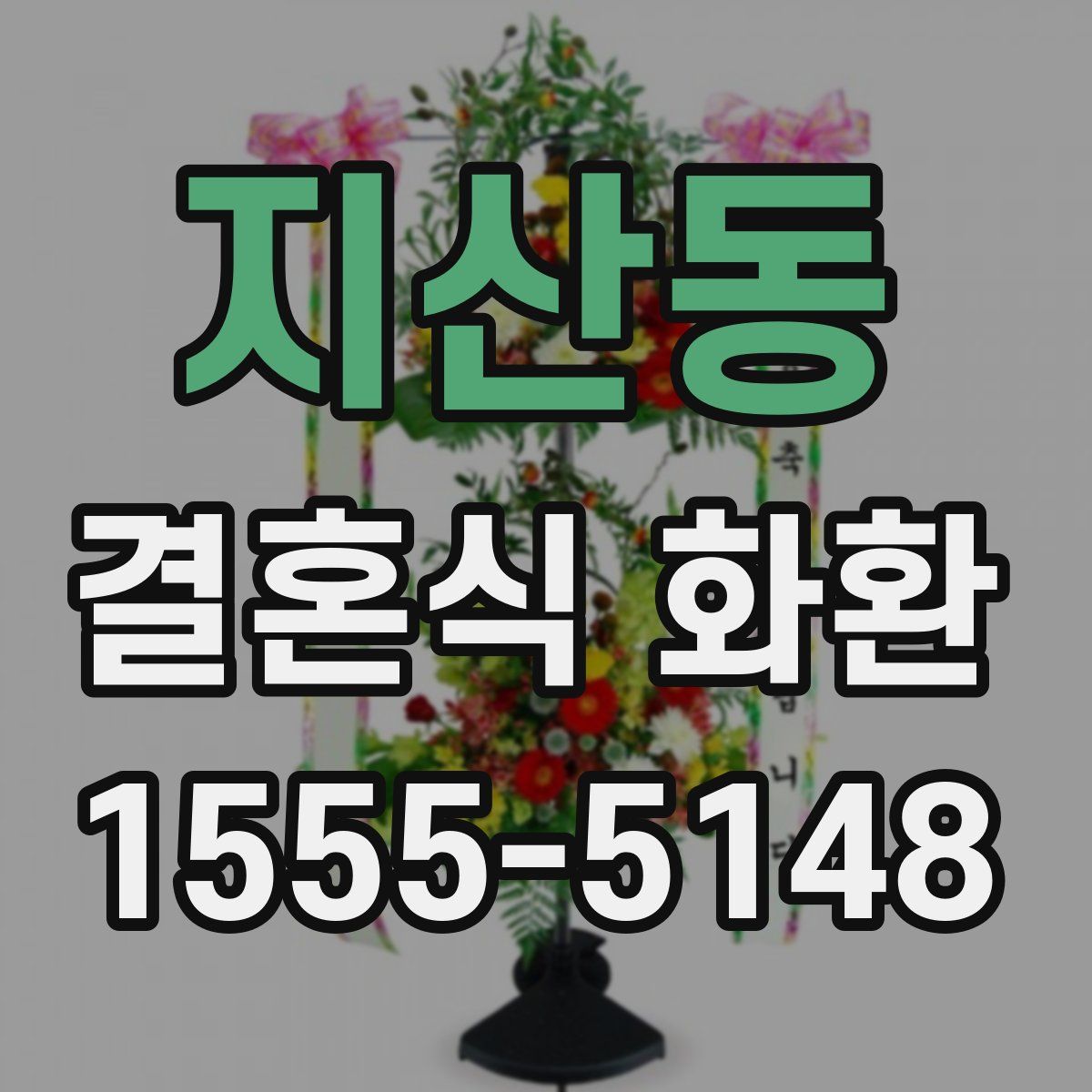 지산동 결혼식 화환