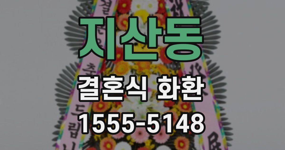 지산동 결혼식 화환