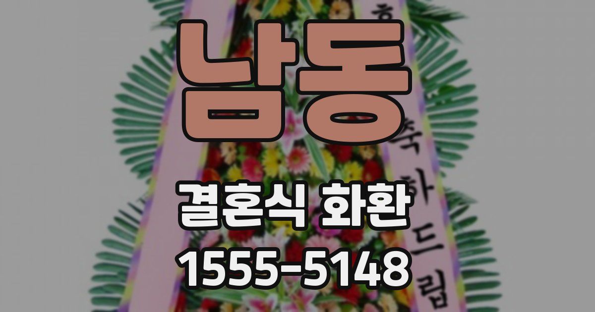 남동 결혼식 화환