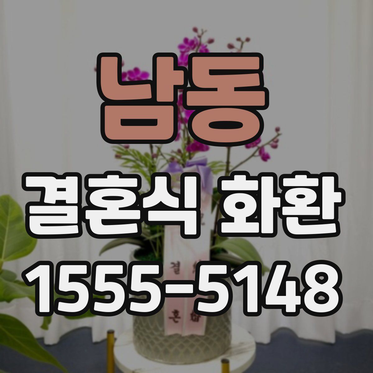 남동 결혼식 화환