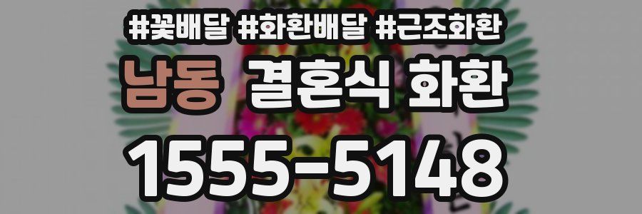 남동 결혼식 화환