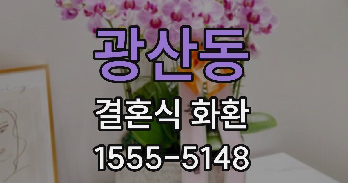 광산동 결혼식 화환
