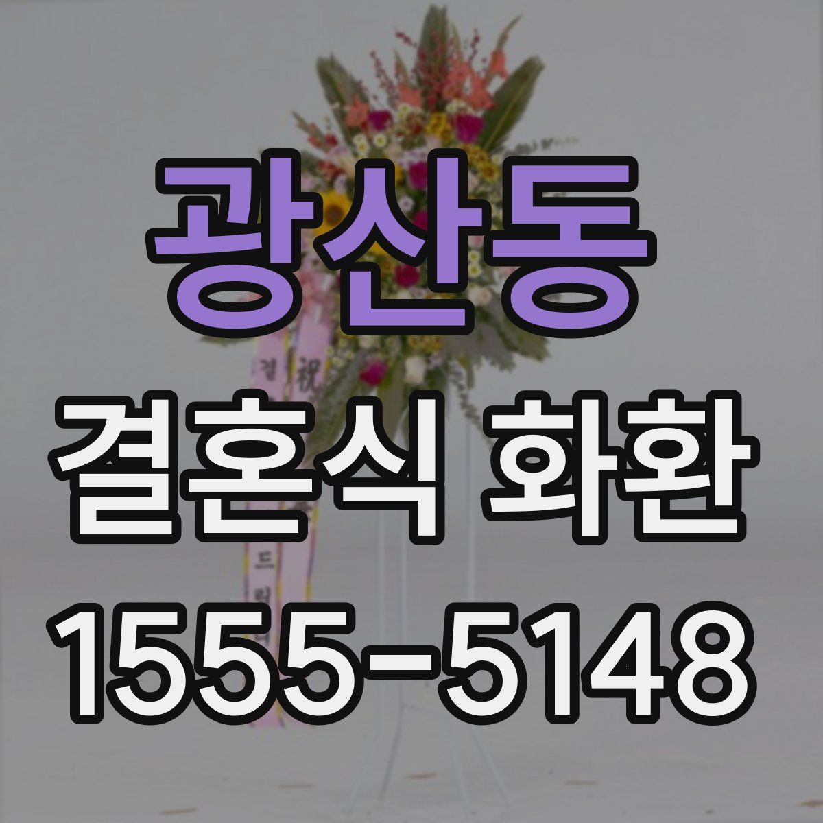 광산동 결혼식 화환