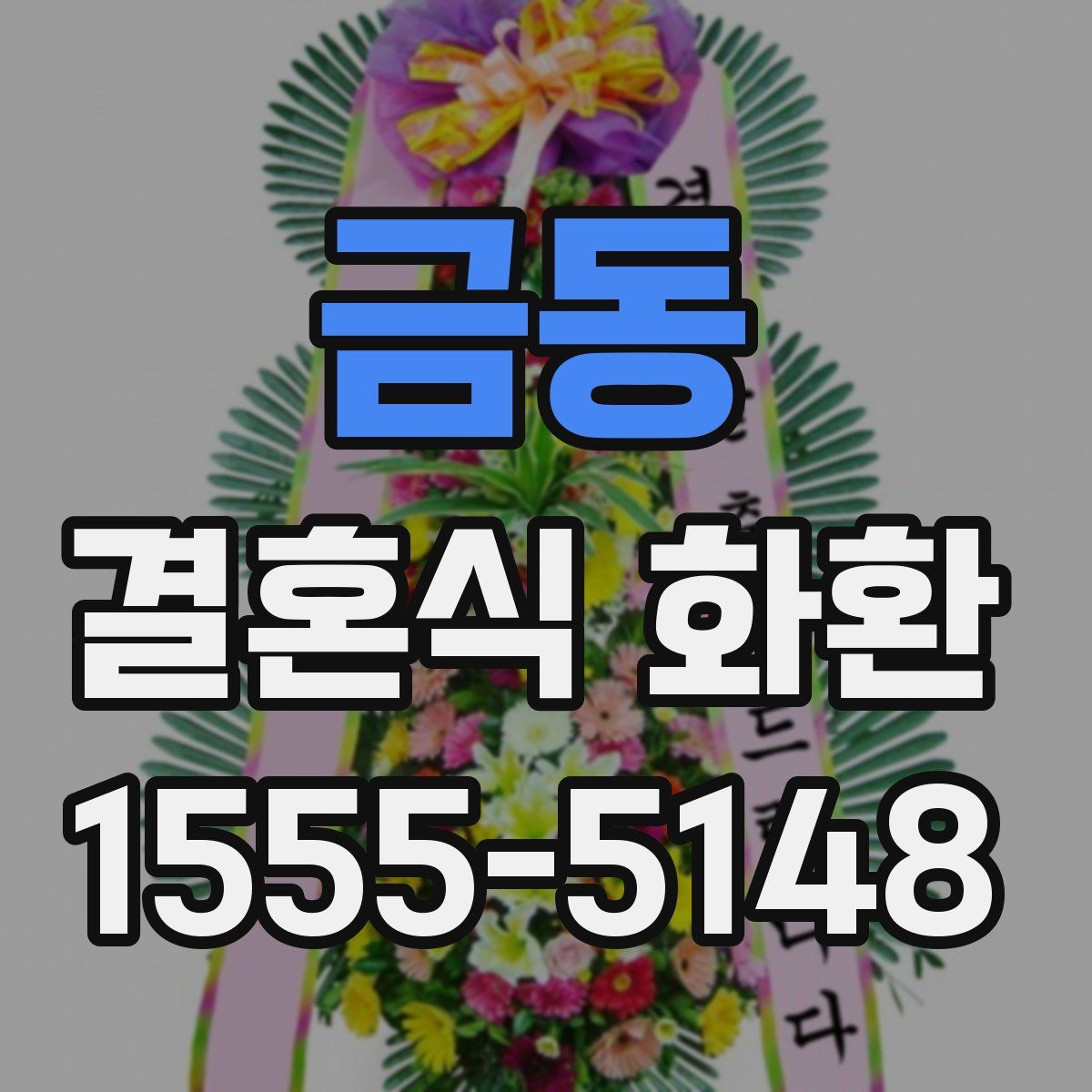 금동 결혼식 화환
