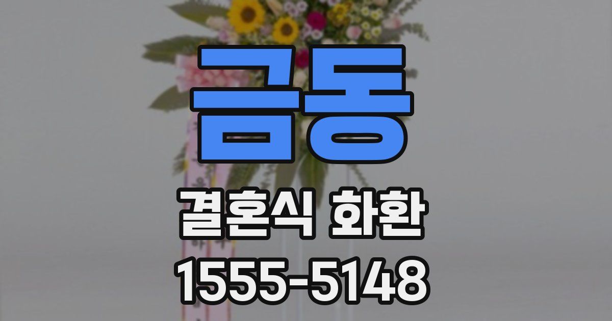 금동 결혼식 화환
