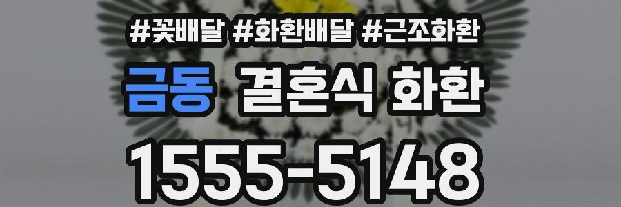 금동 결혼식 화환