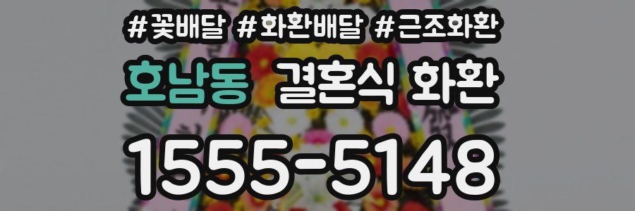 호남동 결혼식 화환