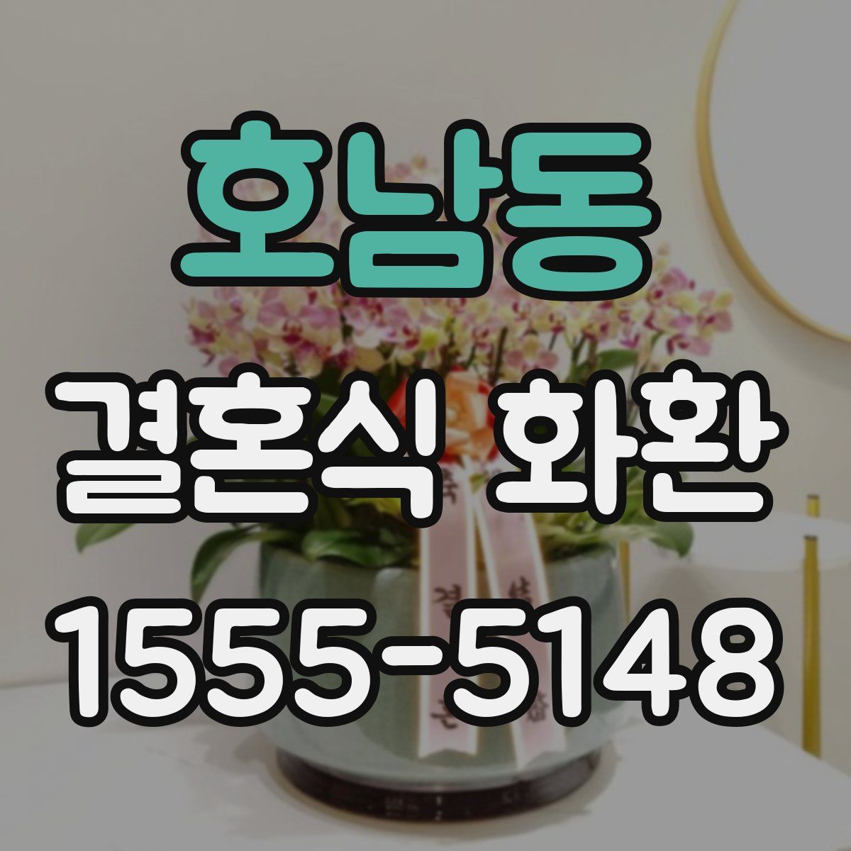 호남동 결혼식 화환
