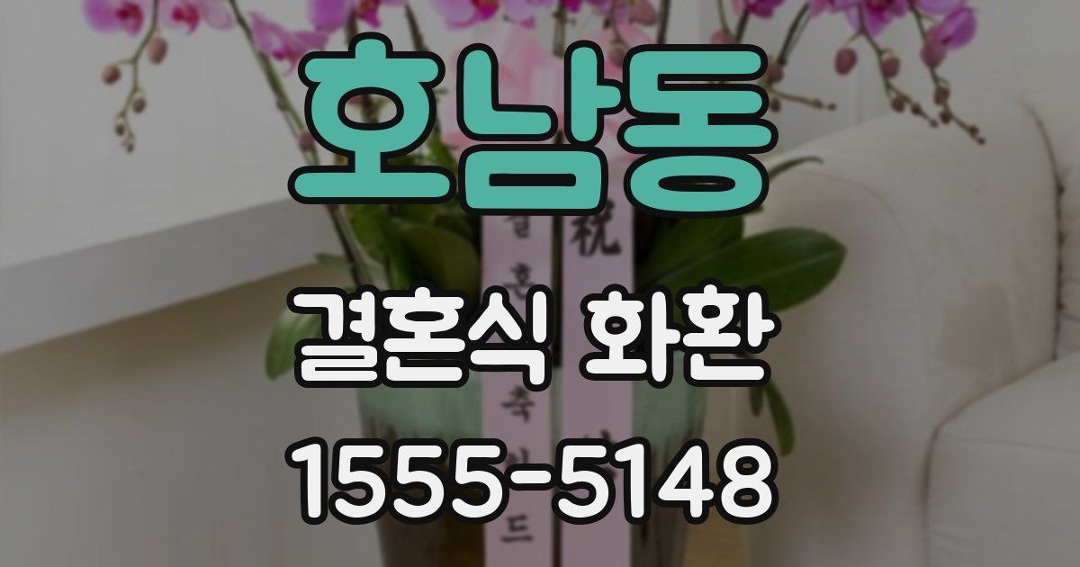 호남동 결혼식 화환