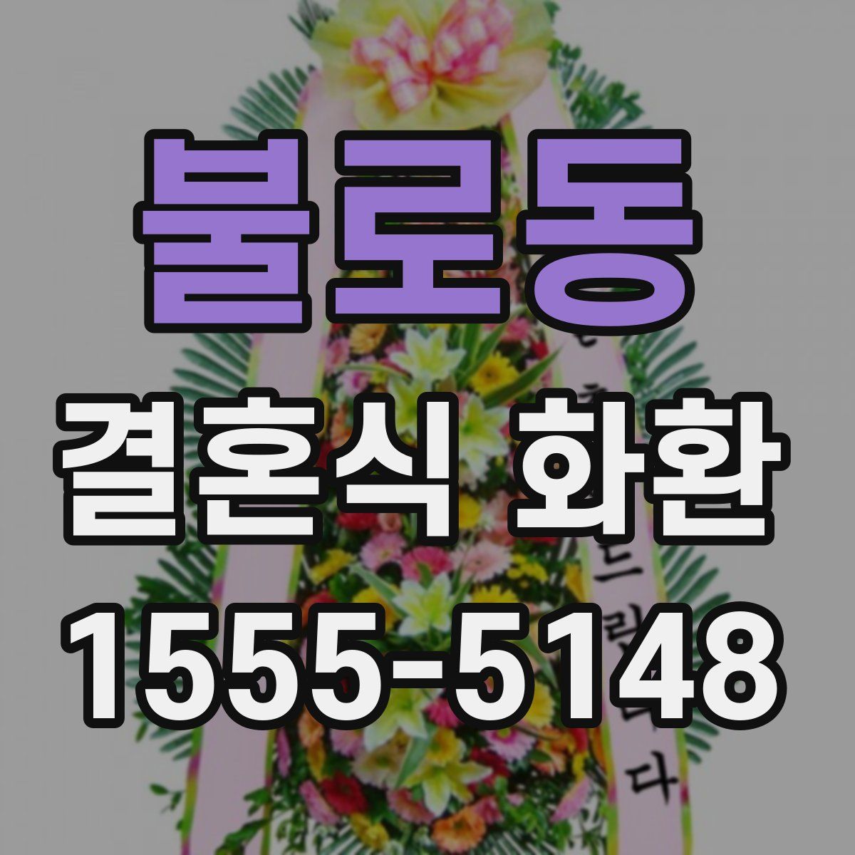 불로동 결혼식 화환