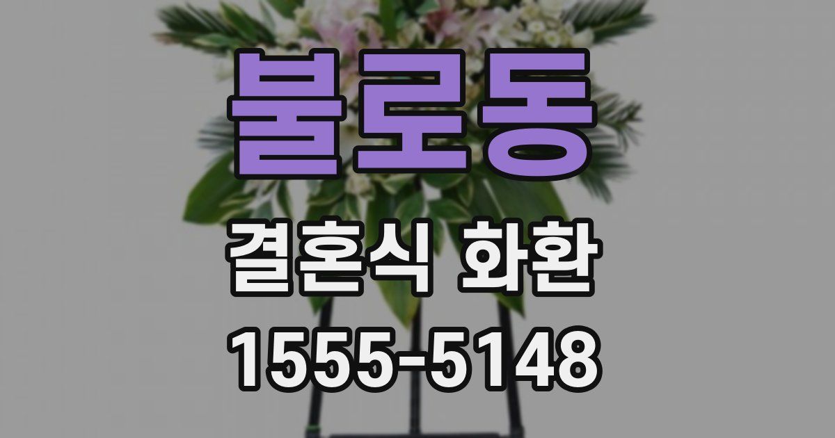 불로동 결혼식 화환