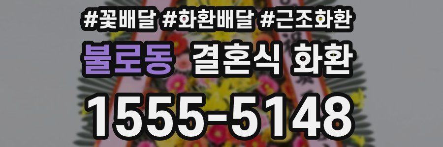 불로동 결혼식 화환