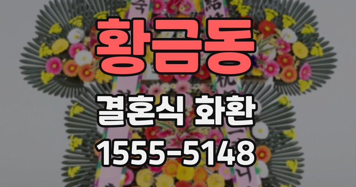 황금동 결혼식 화환