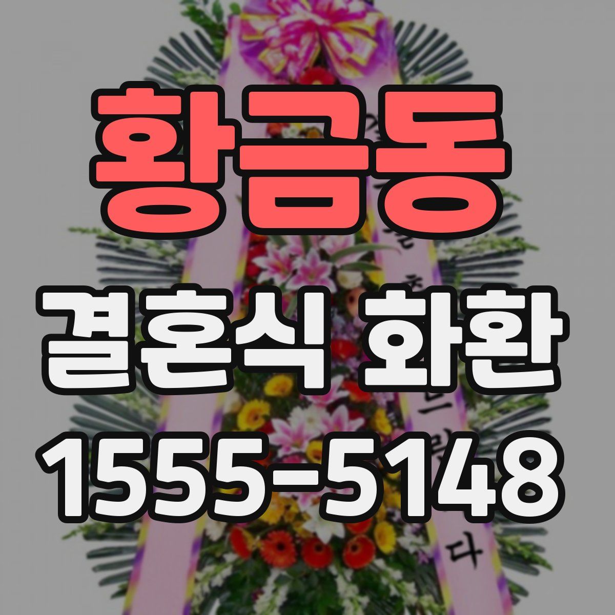 황금동 결혼식 화환