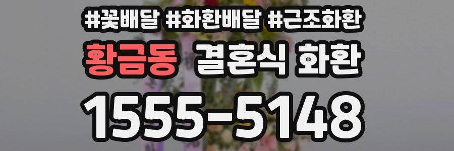 황금동 결혼식 화환
