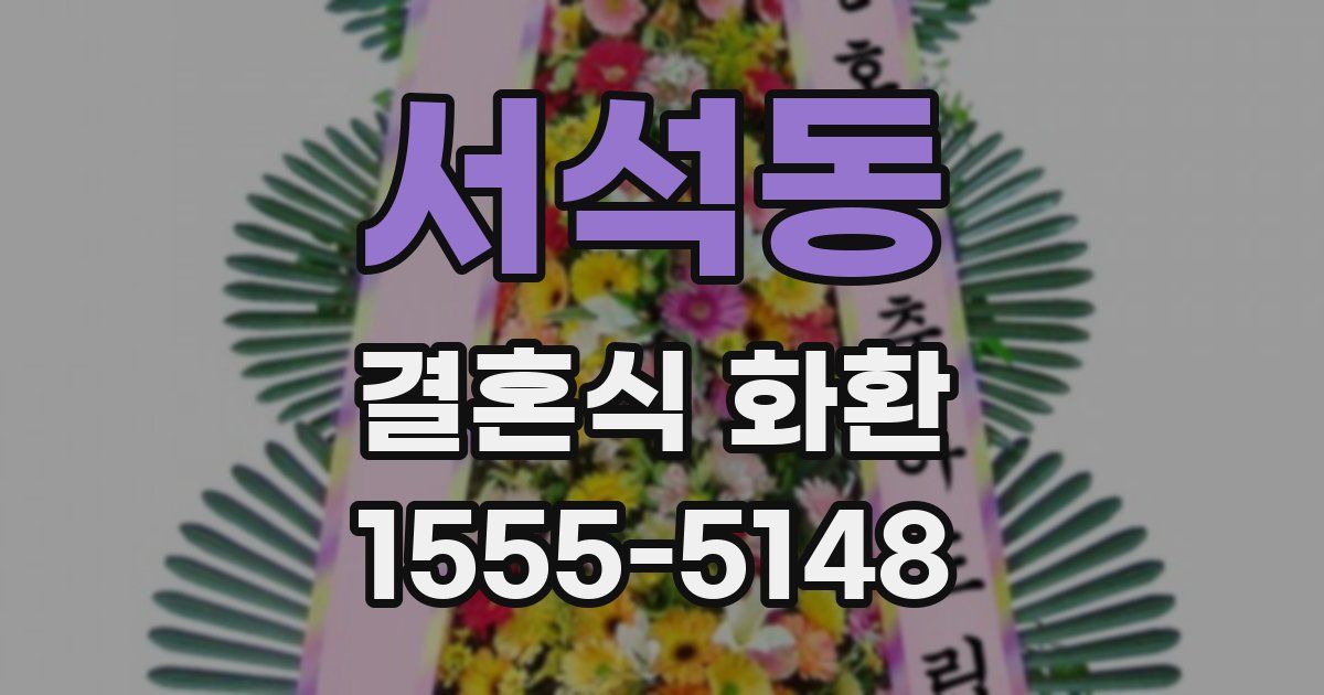서석동 결혼식 화환