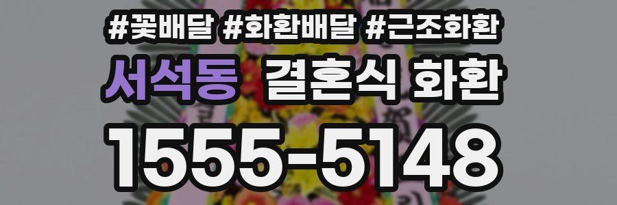 서석동 결혼식 화환