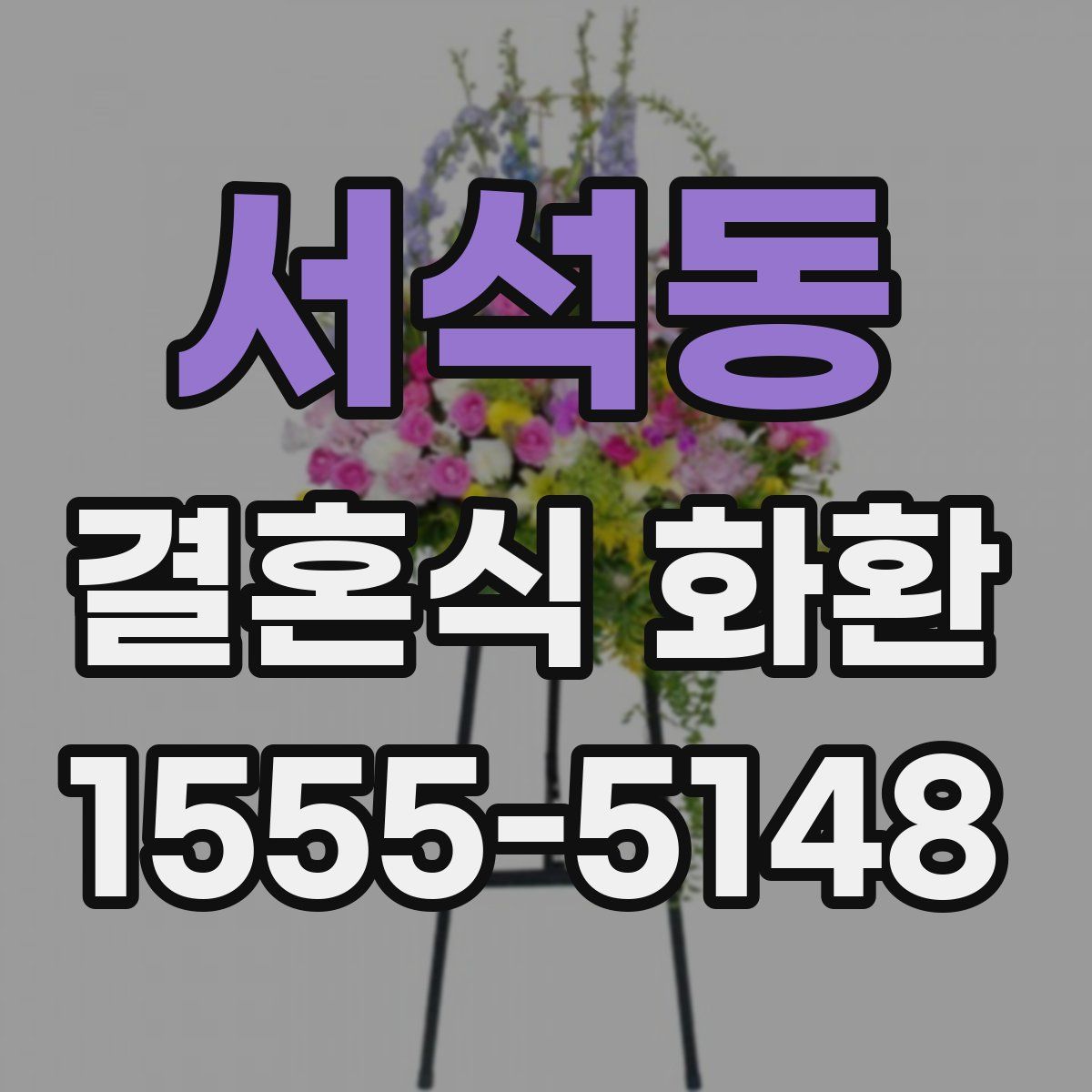 서석동 결혼식 화환