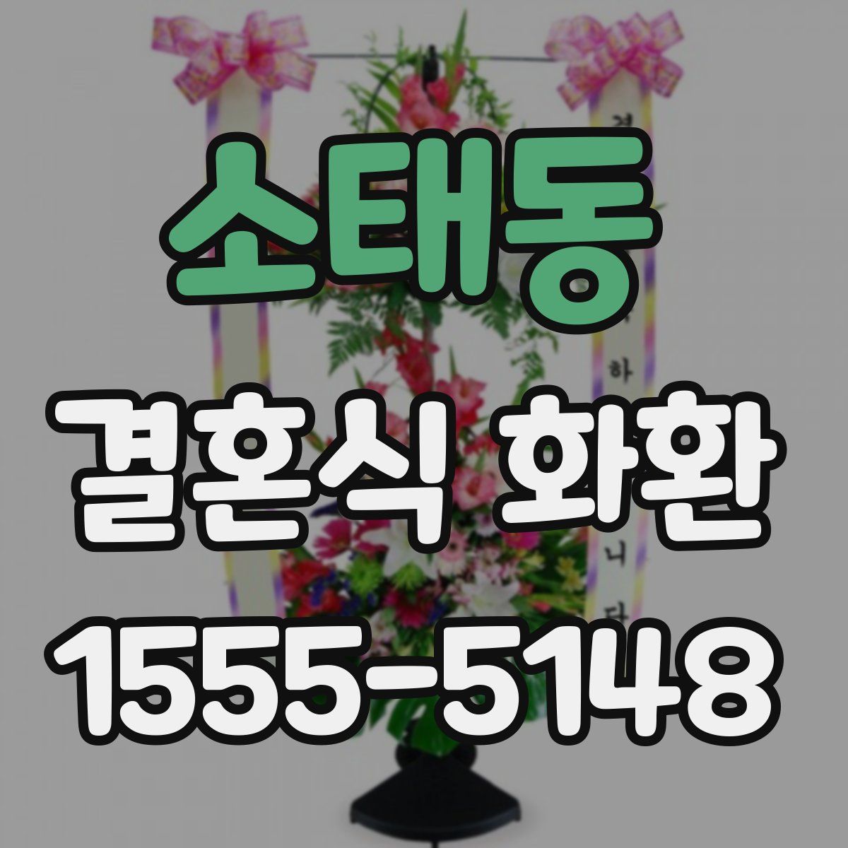 소태동 결혼식 화환