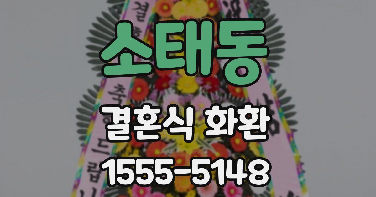 소태동 결혼식 화환