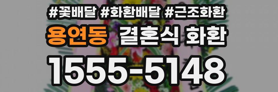 용연동 결혼식 화환