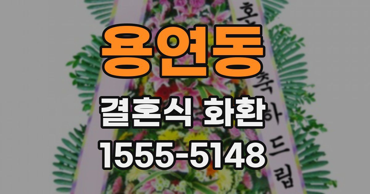 용연동 결혼식 화환