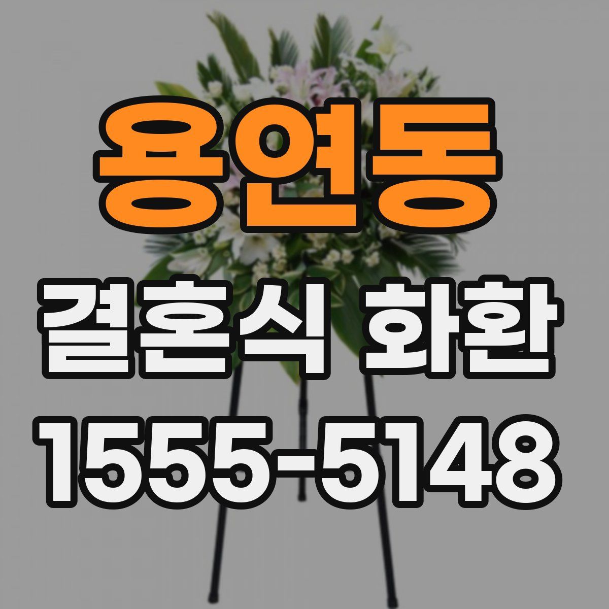 용연동 결혼식 화환