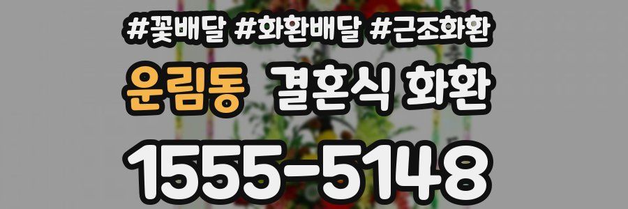 운림동 결혼식 화환