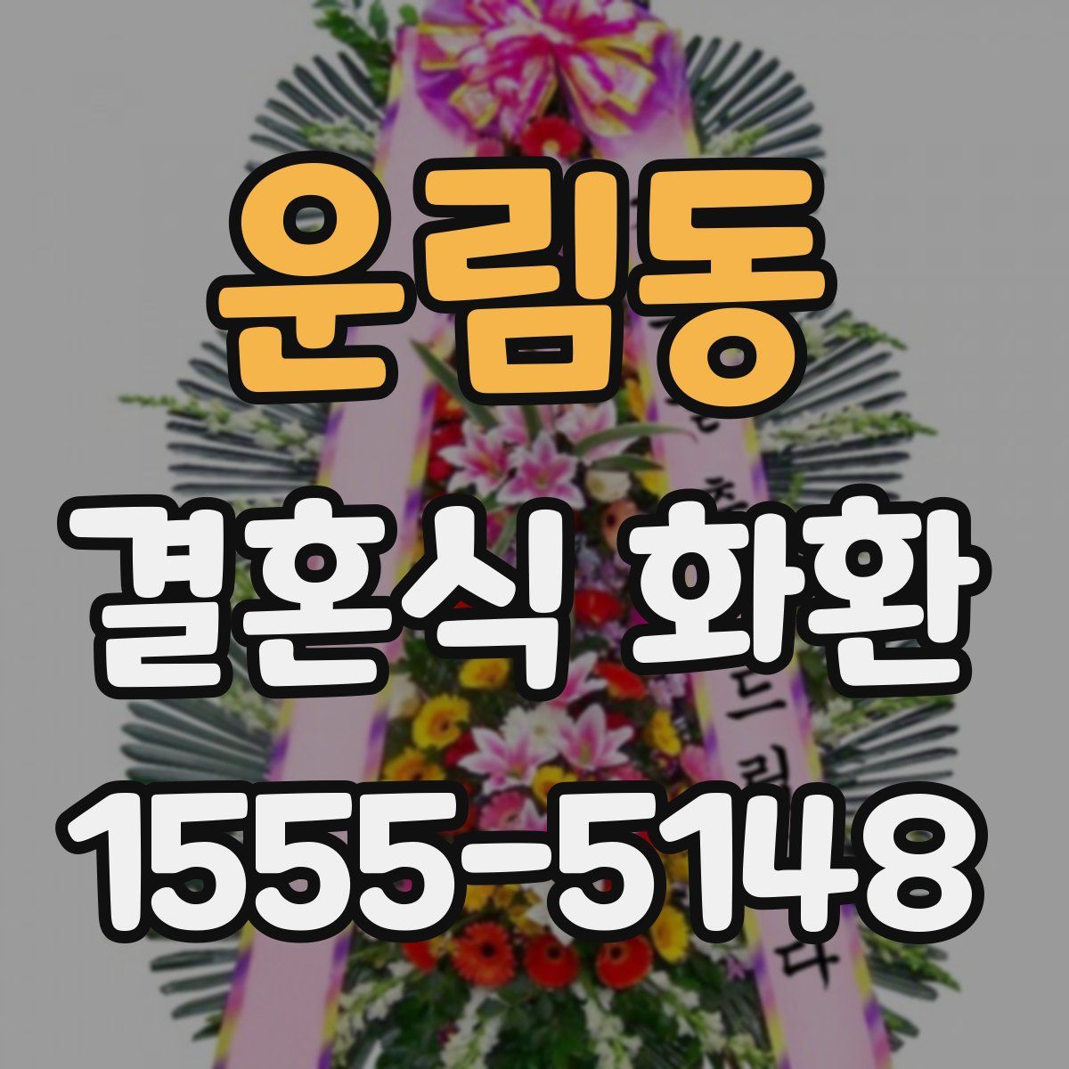 운림동 결혼식 화환