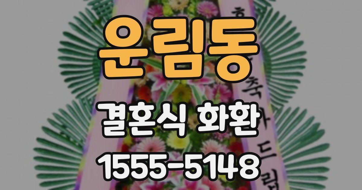 운림동 결혼식 화환