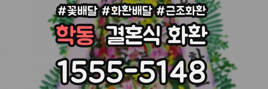 학동 결혼식 화환